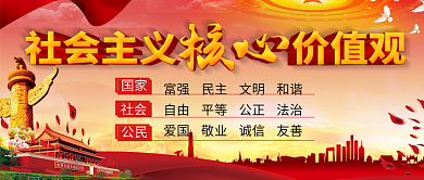 社会主义核心价值观公众号封面