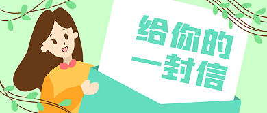 原创给你的一封信插画banner