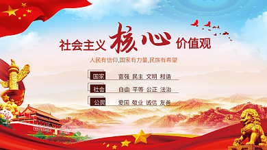 社会主义核心价值观海报