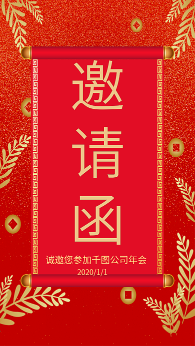 邀请函红色喜庆微博微信公众号app海报