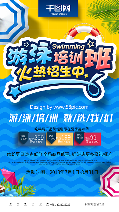 创意时尚炫彩游泳培训班招生海报