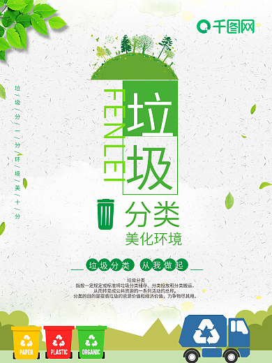 小清新垃圾分类海报