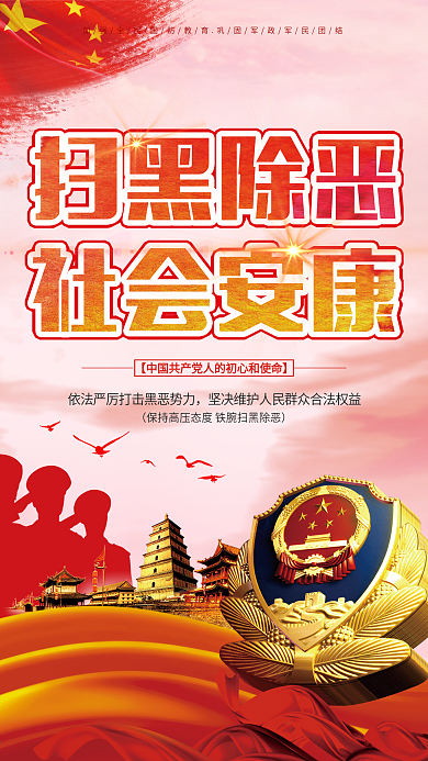 扫黑除恶党建党政海报