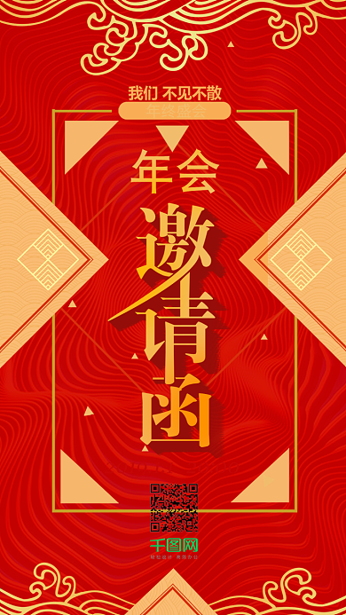 红色喜庆年会邀请函手机微信配图