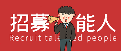 互联网招聘搞笑夸张有趣微信公众号封面图