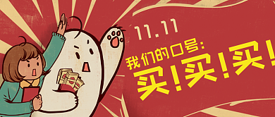 我们的口号买买买新版公众号配图