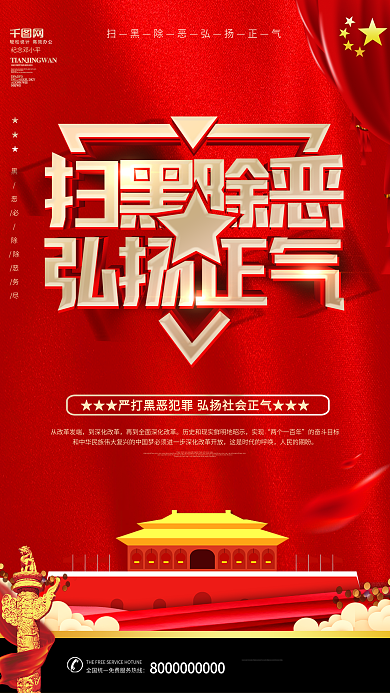 扫黑除恶弘扬正气海报