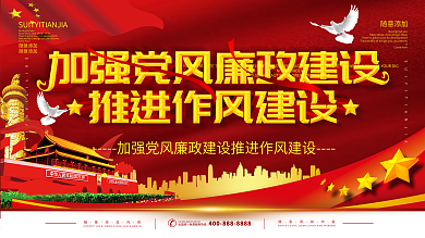 党风廉政建设展板