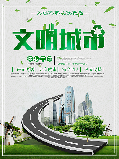 简约大气文明城市公益海报