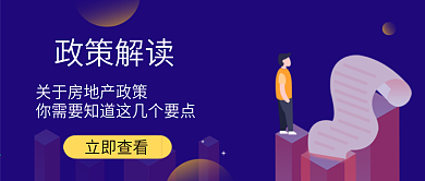手机公众号文章配图房地产投资政策解读
