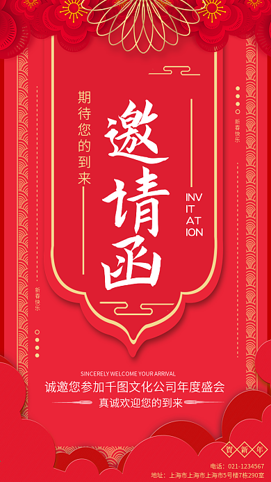 红色喜庆年会邀请函海报