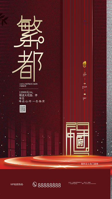 原创红色简约高端大气新中式房地产宣传海报