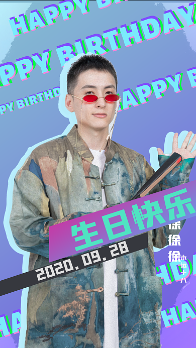 粉丝应援海报（生日快乐）