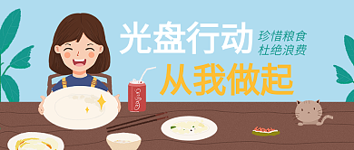 插画扁平风格光盘行动节约粮食公众号封面
