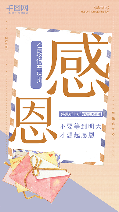 简约清新信封感恩节促销海报设计