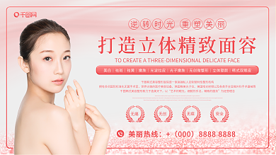 简约粉色医美广告整形美容医院灯箱展板