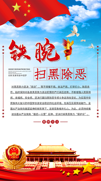 千库原创扫黑除恶党建海报