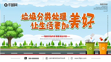 垃圾分类主题展宣传海报展板