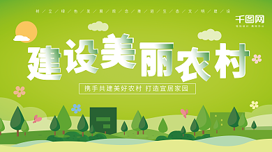 新农村建设精准扶贫精美展板海报背景图设计