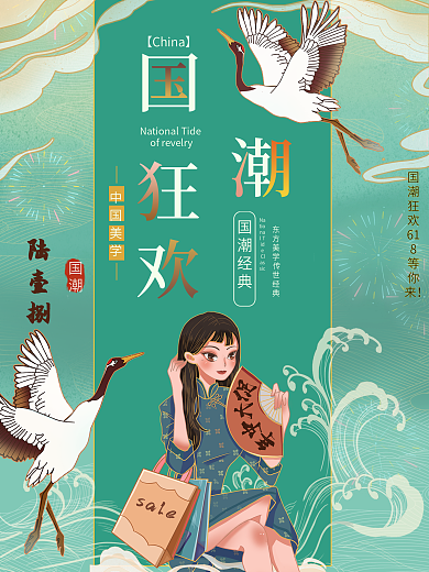 618国潮狂欢主题海报