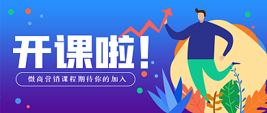 蓝紫插画微商课程公众号封面