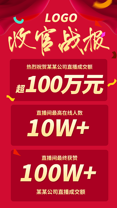 原创双十一直播销售战报手机朋友圈海报