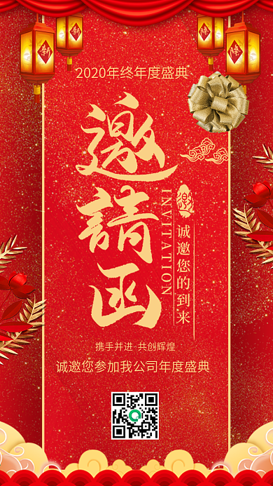 红色喜庆公司年会邀请函海报