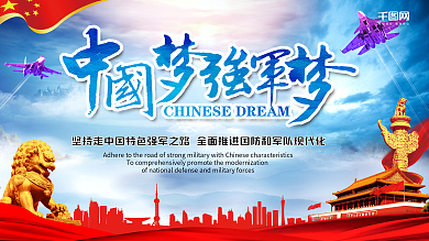 中国梦强军梦党建部队武装