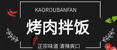 简约烤肉拌饭图片公众号封面