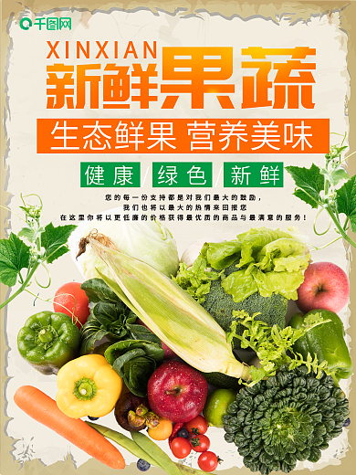 简约蔬菜水果生鲜海报