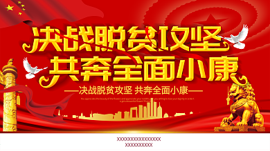 脱贫攻坚