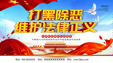 深化扫黑除恶行动展板