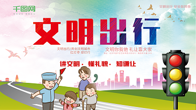 简洁清新文明出行公益海报