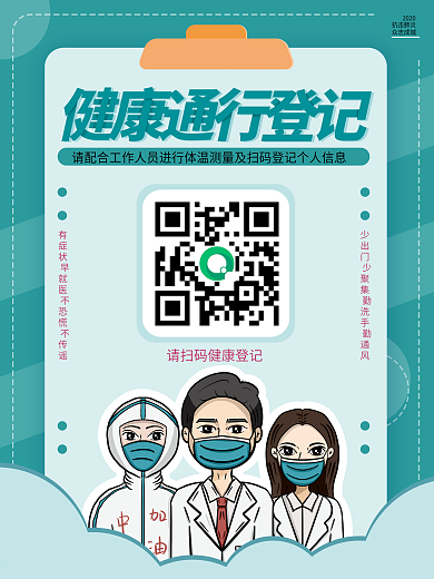 原创插画抗击疫情健康通行扫码登记公益海报
