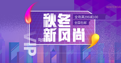 紫色渐变时尚秋冬女装淘宝banner秋冬新风尚秋上新冬上新