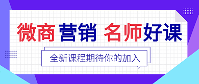 紫色扁平微商课程公众号配图