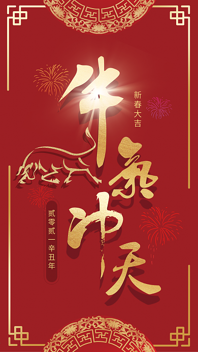 原创文字牛年辛丑年新春贺卡海报
