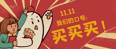 我们的口号买买买新版公众号配图