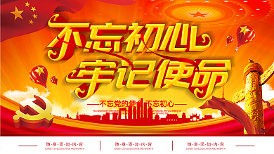 不忘初心牢记使命