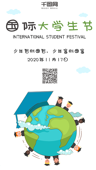 国际大学生节卡通微博微信公众号app海报