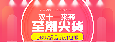 红色双11年底大促电商淘宝促销海报banner双十一