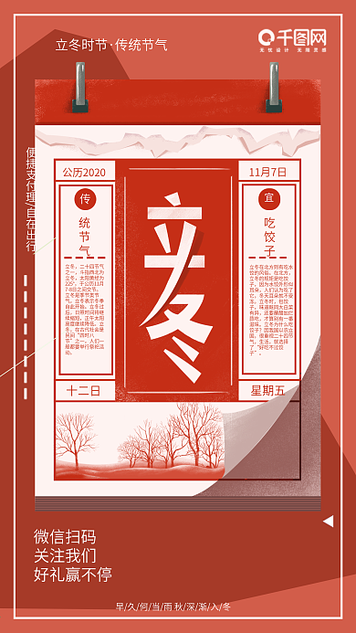 原创简约创意复古红色日历立冬节气海报设计