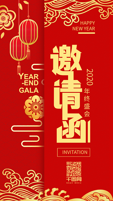 喜庆大气年会邀请函手机用图