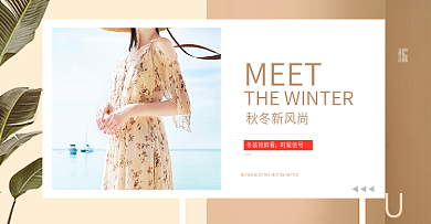 简约时尚风淘宝女装秋冬新风尚海报