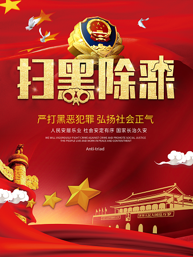 扫黑除恶打黑治安防控警察宣传海报