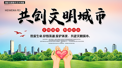 创建文明城市文化宣传海报