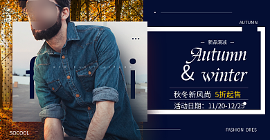 秋冬新风尚海报男装简约欧美风banner