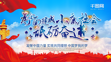 全面建成小康社会