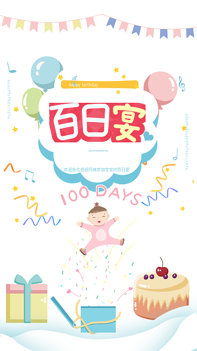 原创宝宝生日周岁满月百日宴邀请函海报