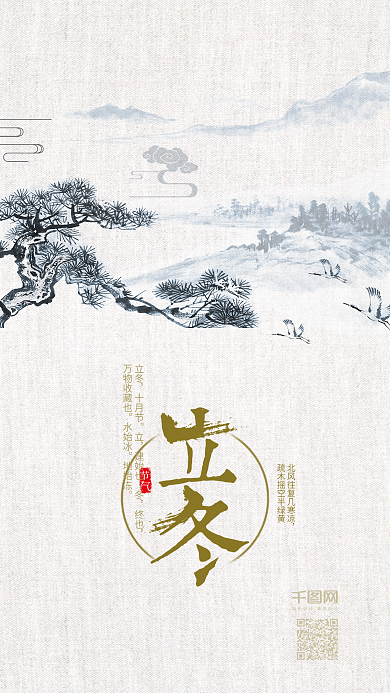 传统二十四节气之立冬节气手机用图